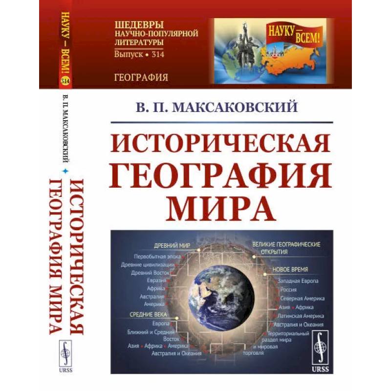 Историческая география мира / №314 Историческая география мира / №314