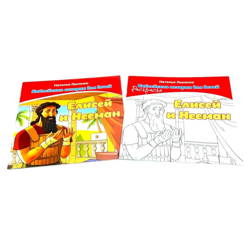 Елисей и Нееман. В 2 книгах