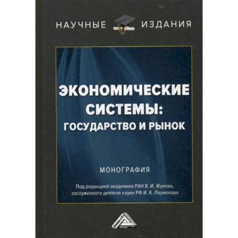 Экономические системы: государство и рынок. Монография Экономические системы: государство и рынок. Монография