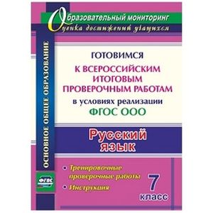 Русский язык. Готовимся к ВПР в условиях реализации ФГОС ООО. Тренировочные проверочные работы Русский язык. Готовимся к ВПР в условиях реализации ФГОС ООО. Тренировочные проверочные работы