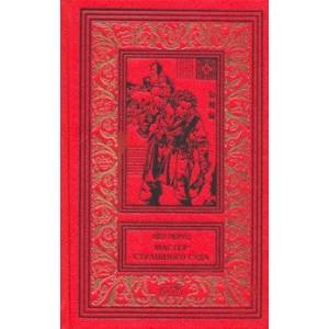 Мастер страшного суда Мастер страшного суда