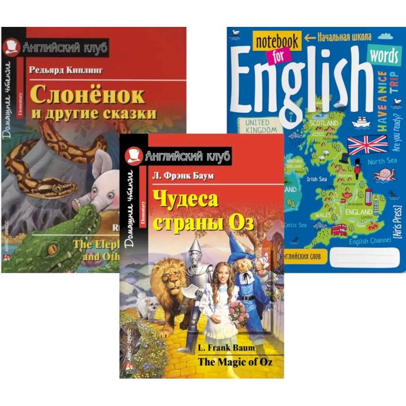 Подборка № 6Е книг из серии 'Английский клуб' для изучающих английский язык Уровень Elementary (комплект из 3 кн.)