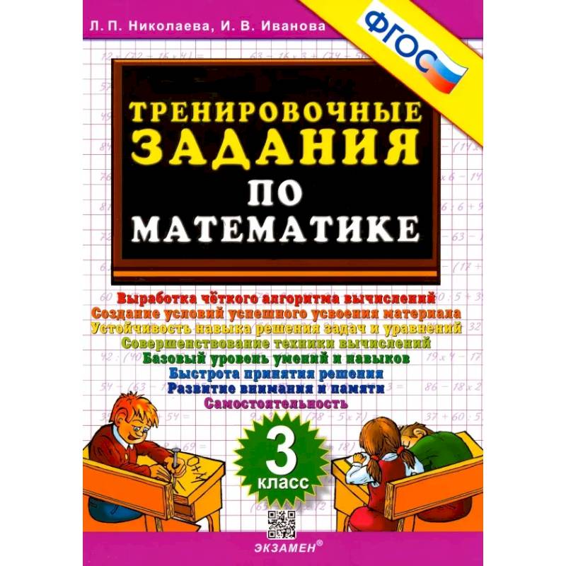 Математика. 3 класс. Тренировочные задания. ФГОС Математика. 3 класс. Тренировочные задания. ФГОС