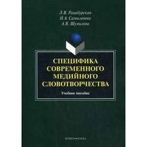 Специфика современного медийного словотворчества. Учебное пособие Специфика современного медийного словотворчества. Учебное пособие