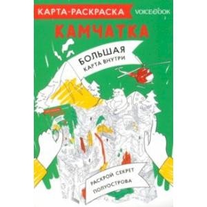 Карта-раскраска Камчатка