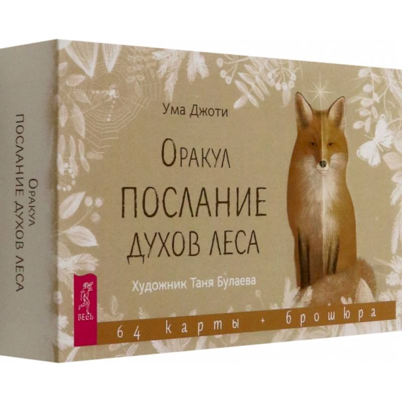 Оракул Послание духов леса, 64 карты + брошюра