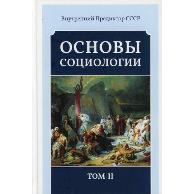 Основы социологии Основы социологии