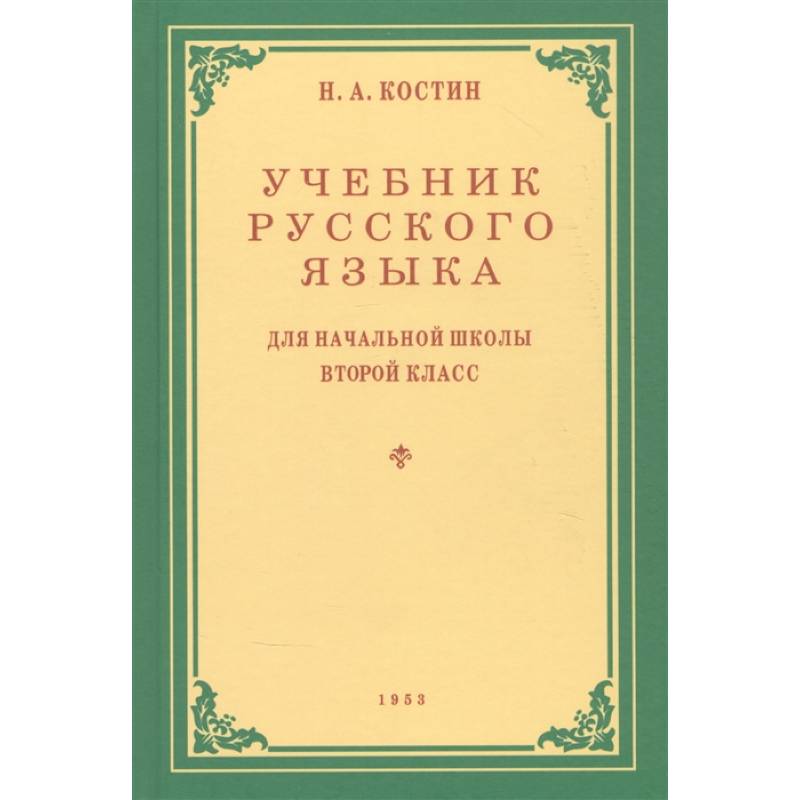 Учебник русского языка для 2 класса. 1953 год Учебник русского языка для 2 класса. 1953 год