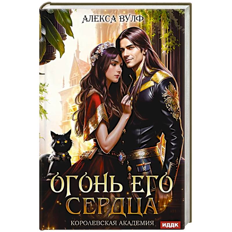 Огонь его сердца. Королевская Академия Огонь его сердца. Королевская Академия