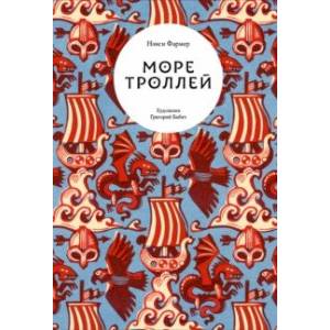 Море троллей Море троллей