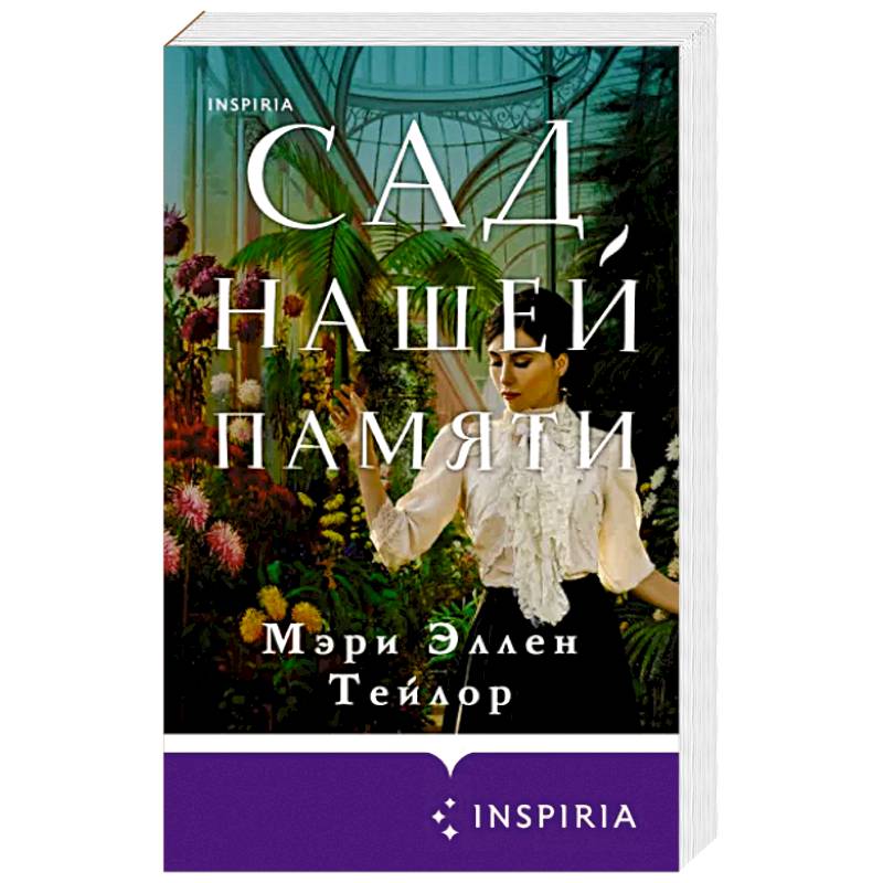 Сад нашей памяти Сад нашей памяти