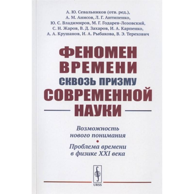 Феномен времени сквозь призму современной науки Феномен времени сквозь призму современной науки