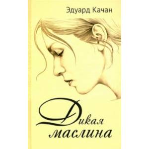 Дикая маслина. Дилогия Дикая маслина. Дилогия