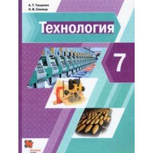 Технология. 7 класс. Учебник. ФГОС Технология. 7 класс. Учебник. ФГОС