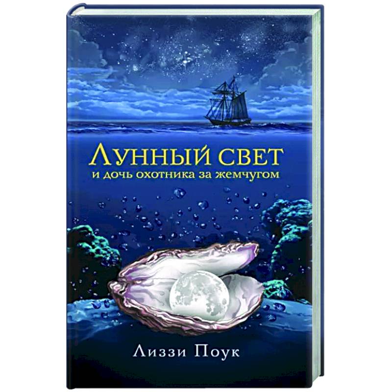 Лунный свет и дочь охотника за жемчугом Лунный свет и дочь охотника за жемчугом