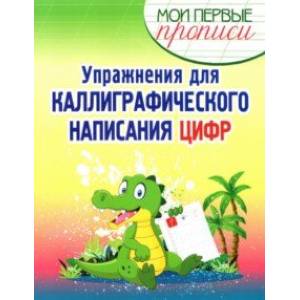 Упражнения для каллиграфического написания цифр. Учебное пособие Упражнения для каллиграфического написания цифр. Учебное пособие