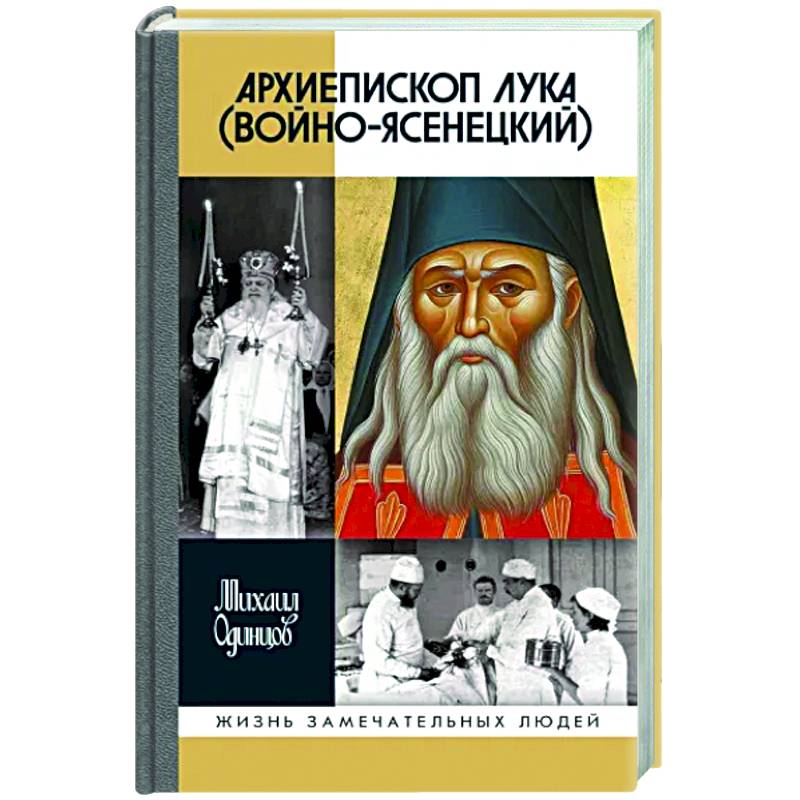 Архиепископ Лука Войно-Ясенецкий. Судьба хирурга и Житие святителя Архиепископ Лука Войно-Ясенецкий. Судьба хирурга и Житие святителя