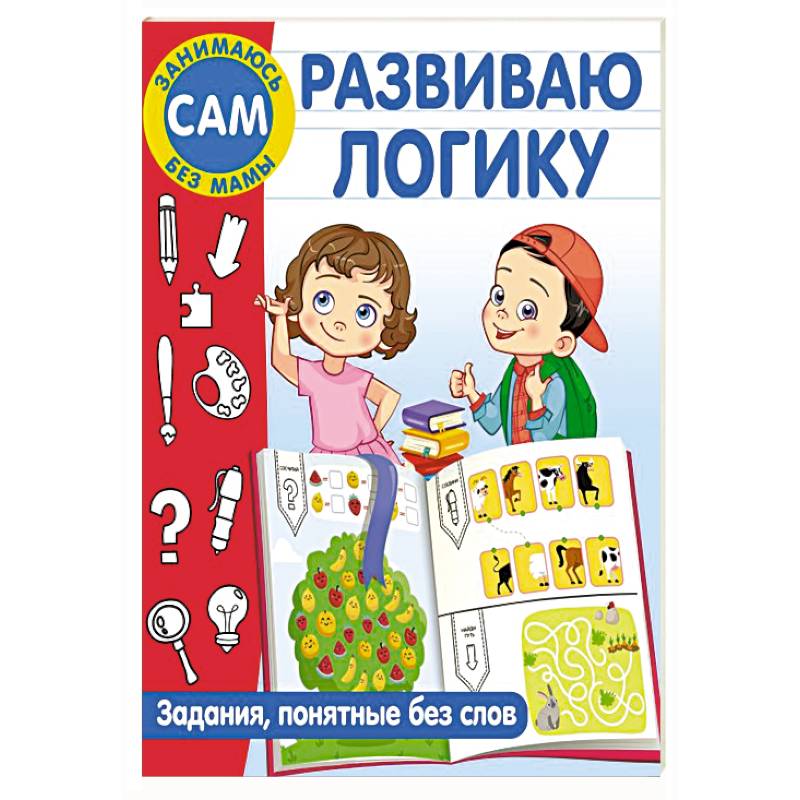 Развиваю логику. Задания, понятные без слов Развиваю логику. Задания, понятные без слов