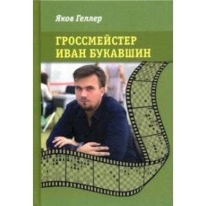 Гроссмейстер Иван Букавшин Гроссмейстер Иван Букавшин
