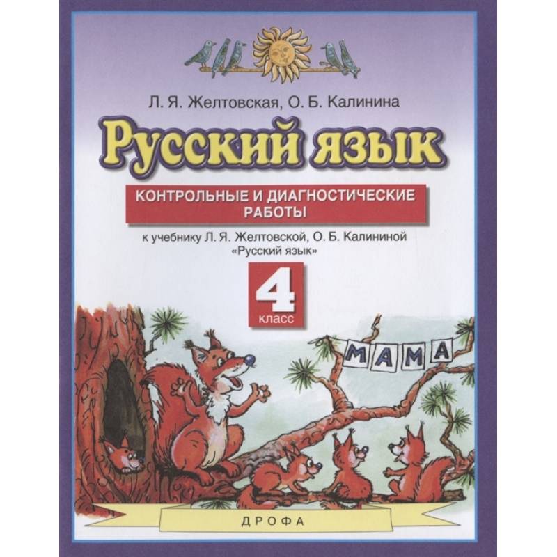 Русский язык. 4 класс. Контрольные и диагност. работы к уч. Л.Я. Желтовской, О.Б. Калининой. ФГОС Русский язык. 4 класс. Контрольные и диагност. работы к уч. Л.Я. Желтовской, О.Б. Калининой. ФГОС