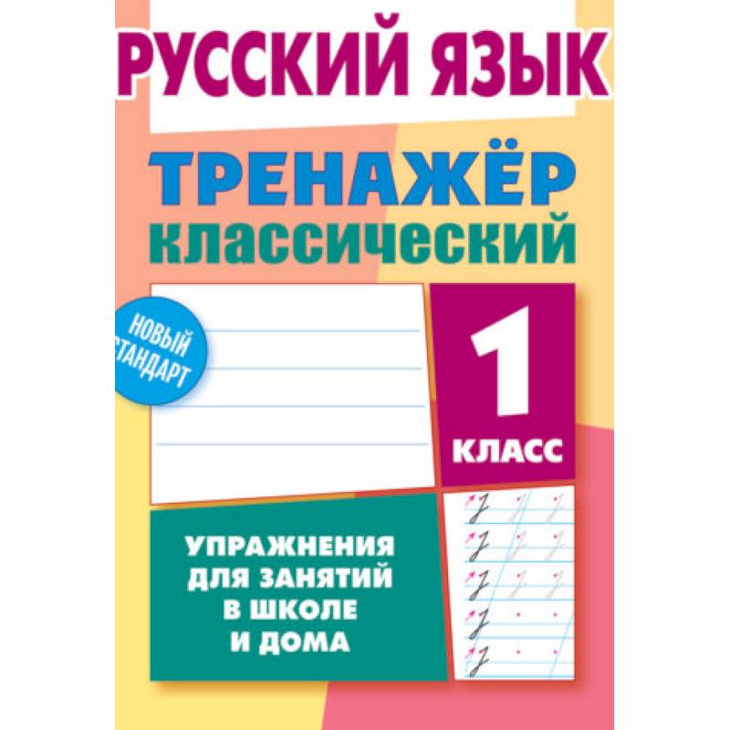 Русский язык.1 класс. Тренажер классический Русский язык.1 класс. Тренажер классический
