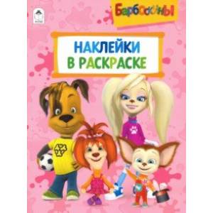 Барбоскины. Раскраска. Наклейки в раскраске Барбоскины. Раскраска. Наклейки в раскраске