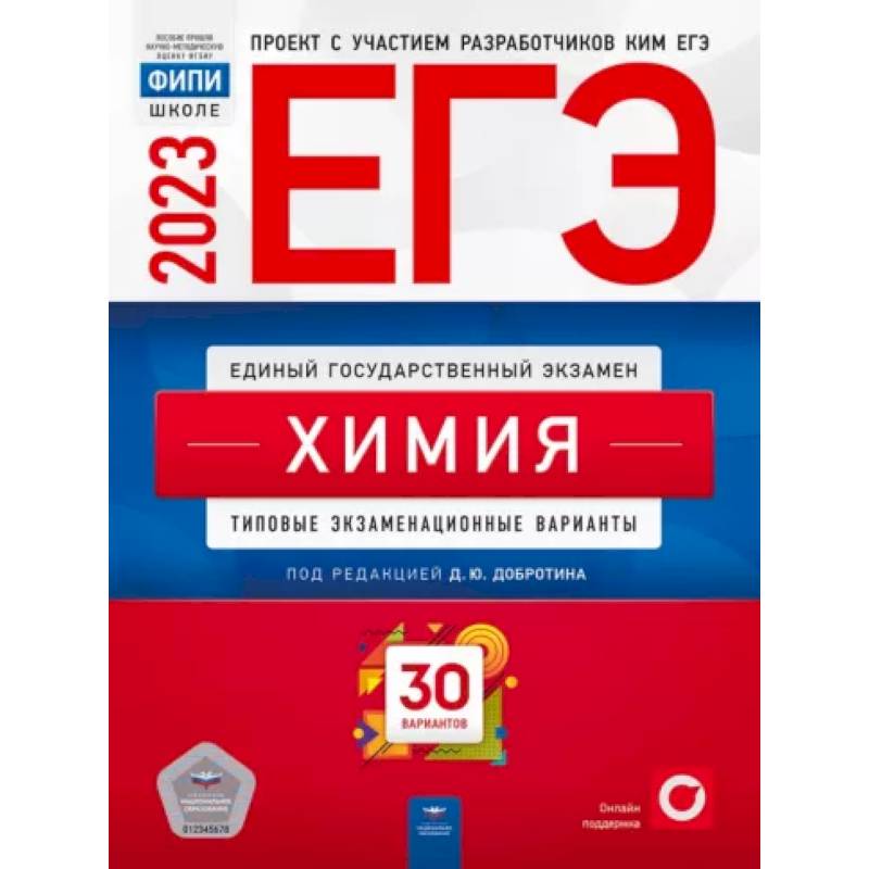 ЕГЭ-2023. Химия. Типовые экзаменационные варианты. 30 вариантов ЕГЭ-2023. Химия. Типовые экзаменационные варианты. 30 вариантов