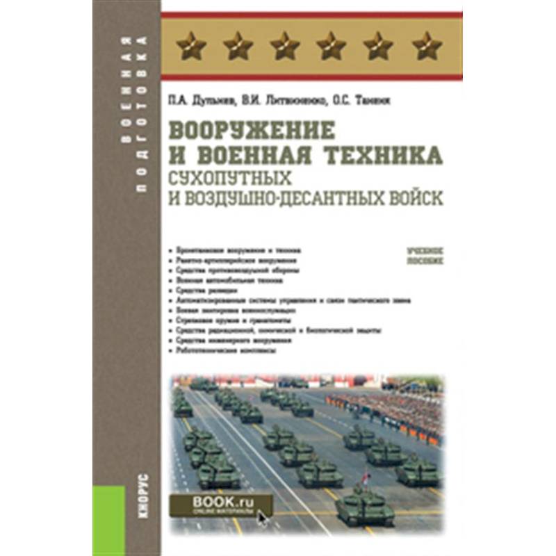 Вооружение и военная техника Сухопутных и Воздушно-десантных войск: Учебное пособие Вооружение и военная техника Сухопутных и Воздушно-десантных войск: Учебное пособие