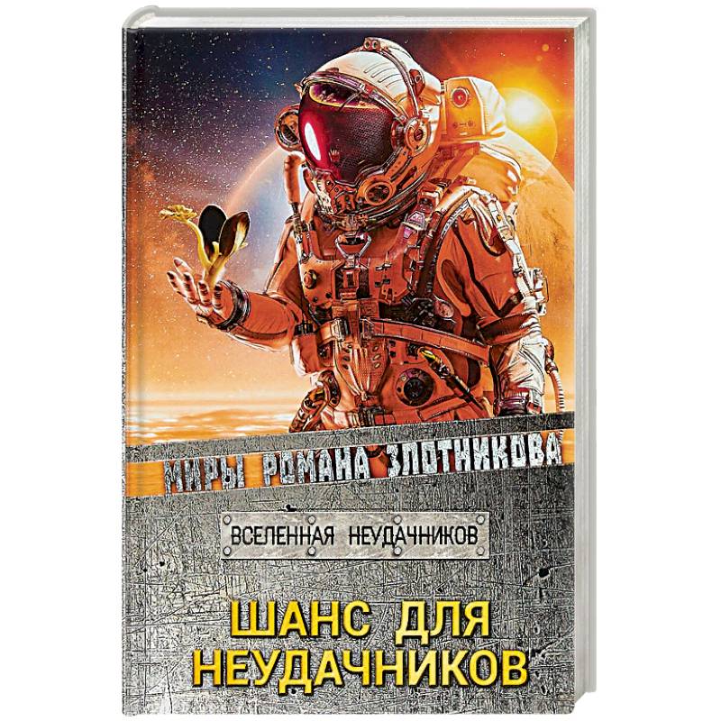 Шанс для неудачников Шанс для неудачников