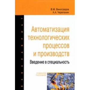 Автоматизация технологических процессов и производств. Введение в специальность Автоматизация технологических процессов и производств. Введение в специальность