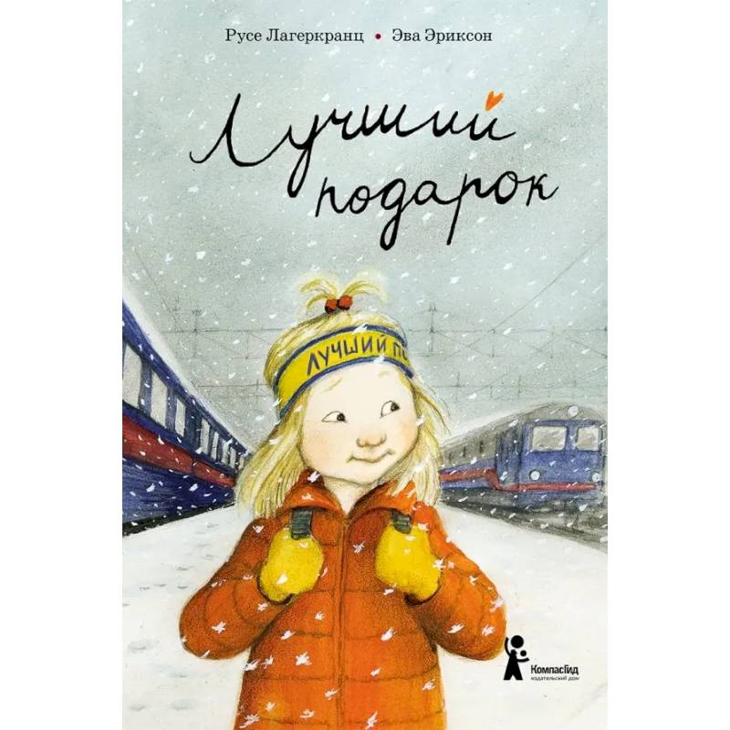 Лучший подарок Лучший подарок