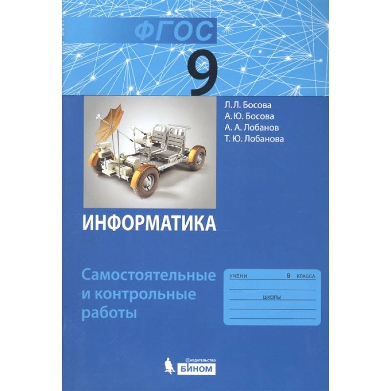 Информатика. 9 класс. Самостоятельные и контрольные работы. ФГОС Информатика. 9 класс. Самостоятельные и контрольные работы. ФГОС