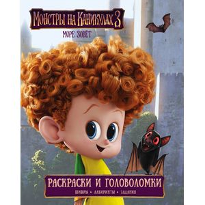 Монстры на каникулах 3. Раскраски и головоломки Монстры на каникулах 3. Раскраски и головоломки