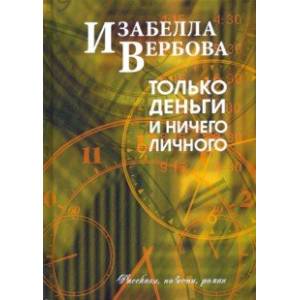 Только деньги и ничего личного Только деньги и ничего личного