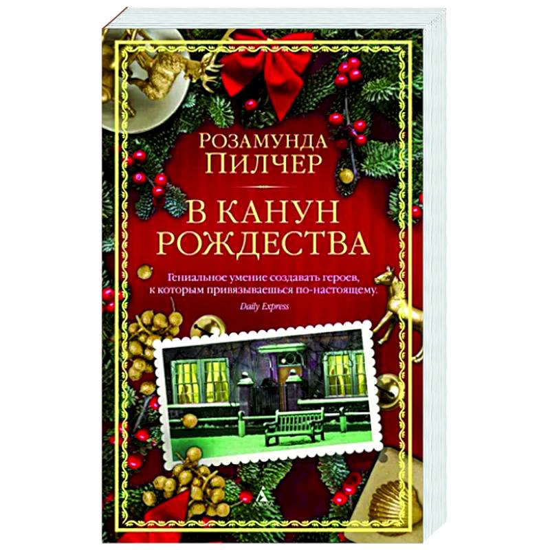 В канун Рождества В канун Рождества