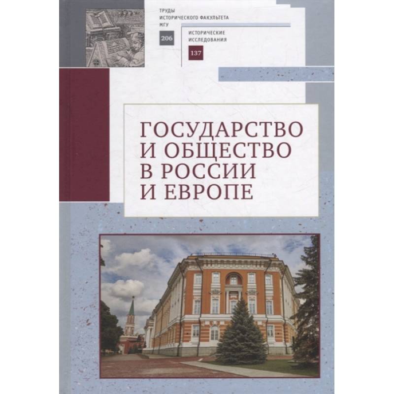 Государство и общество в России и Европе Государство и общество в России и Европе