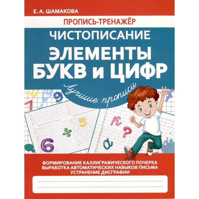 Чистописание. Элементы букв и цифр Чистописание. Элементы букв и цифр