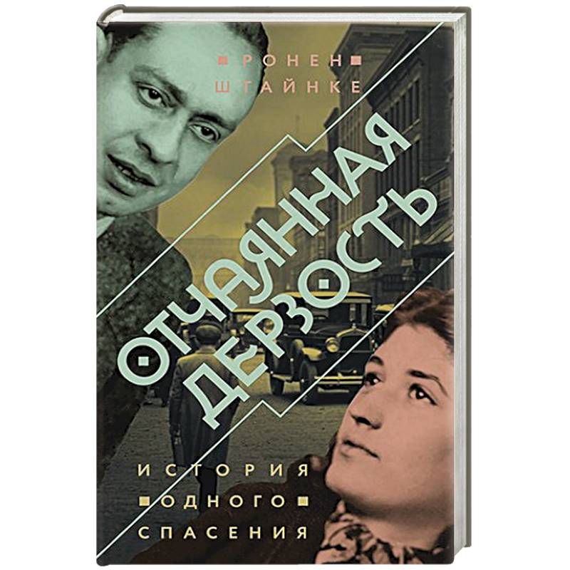 Отчаянная дерзость.История одного спасения