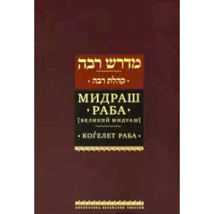 Мидраш Раба.Т-3 (Великий мидраш) Когелет Раба