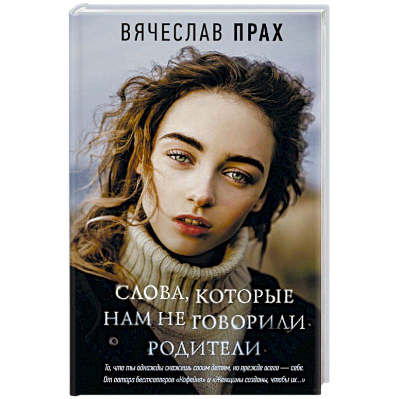 Слова, которые нам не говорили родители Слова, которые нам не говорили родители