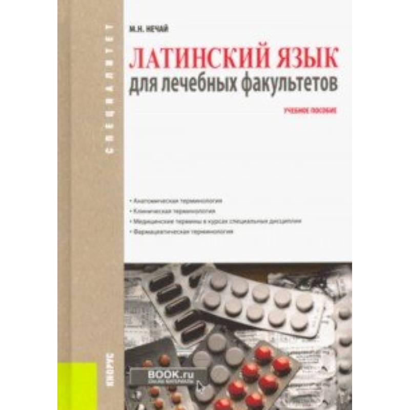 Латинский язык для лечебных факультетов. Учебное пособие Латинский язык для лечебных факультетов. Учебное пособие
