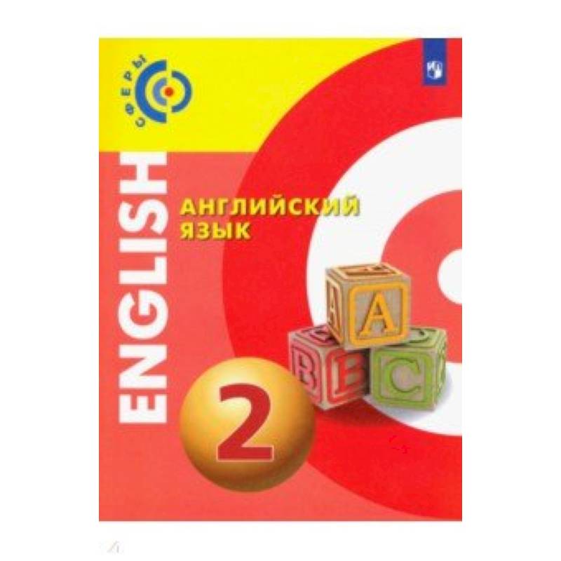 Английский язык. 2 класс. Учебник. ФГОС Английский язык. 2 класс. Учебник. ФГОС