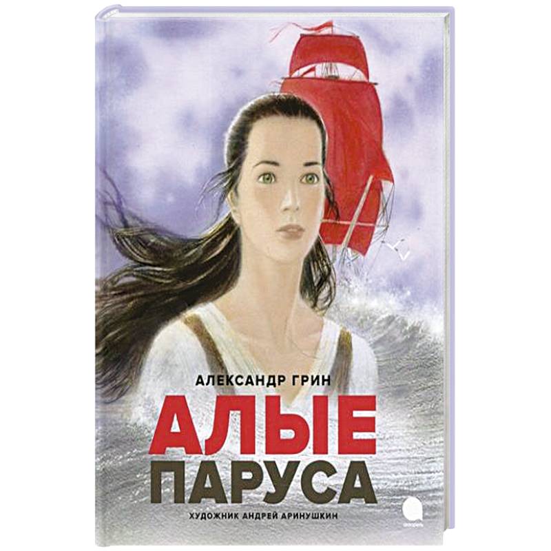 Алые паруса Алые паруса