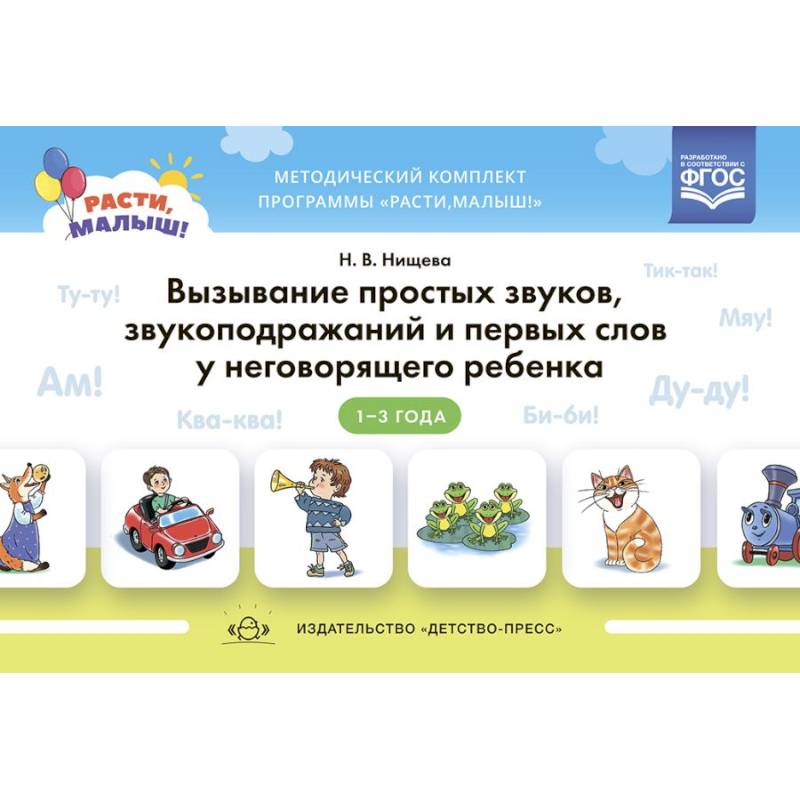 Расти, малыш! Вызывание простых звуков, звукоподражаний и первых слов у неговорящего ребенка 1-3 года Расти, малыш! Вызывание простых звуков, звукоподражаний и первых слов у неговорящего ребенка 1-3 года