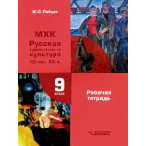 МХК. Русская художественная культура XX - начало XXI в. 9 класс. Рабочая тетрадь МХК. Русская художественная культура XX - начало XXI в. 9 класс. Рабочая тетрадь