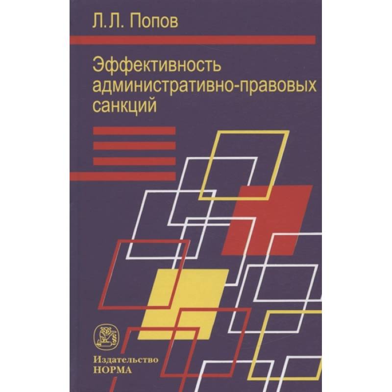 Эффективность админ.-правовых санкций Эффективность админ.-правовых санкций