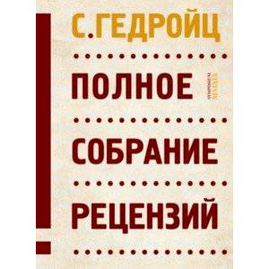 Полное собрание рецензий Полное собрание рецензий