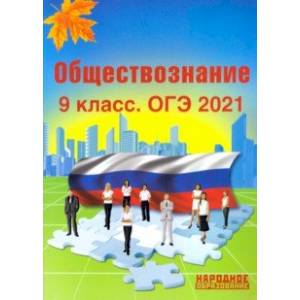 ОГЭ 2021 Обществознание. 9 класс