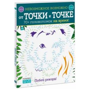 Невозможное возможно. От точки к точке. Голдинг Э. Невозможное возможно. От точки к точке. Голдинг Э.