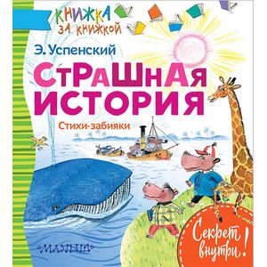 Страшная история. Стихи-забияки Страшная история. Стихи-забияки